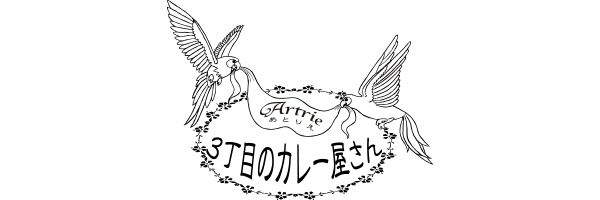 3丁目のカレー屋さん