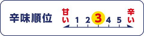 辛味順位 3