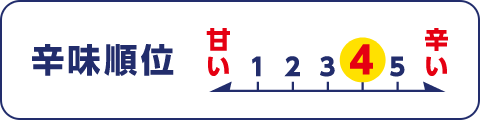 辛味順位 4