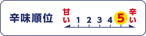 辛味順位 5