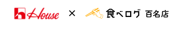 House × 食べログ 百名店