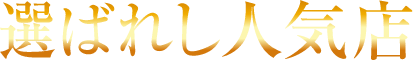 選ばれし人気店