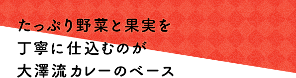 たっぷり野菜と果実を丁寧に仕込むのが大澤流カレーのベース 