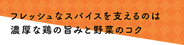 フレッシュなスパイスを支えるのは濃厚な鶏の旨みと野菜のコク