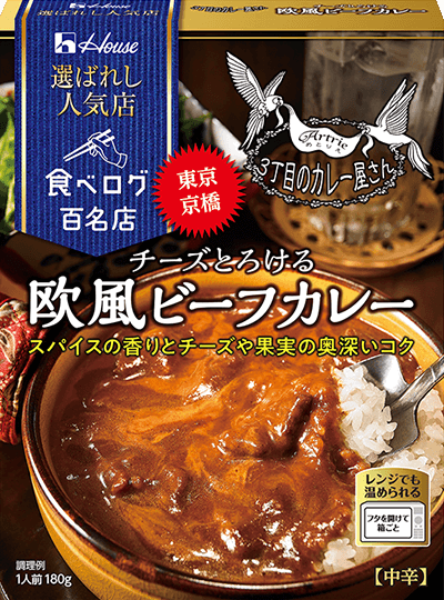 3丁目のカレー屋さん×チーズとろける欧風ビーフカレー