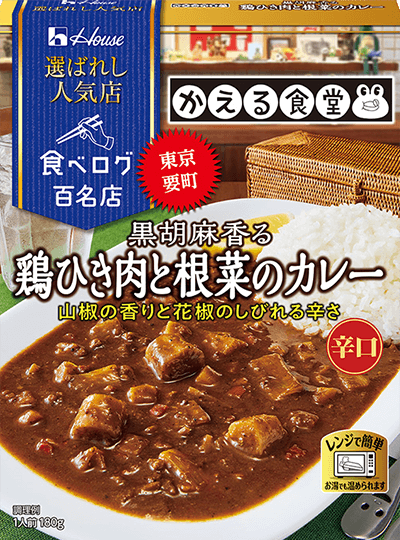 かえる食堂×黒胡麻香る鶏ひき肉と根菜のカレー
