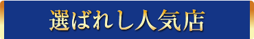 選ばれし人気店