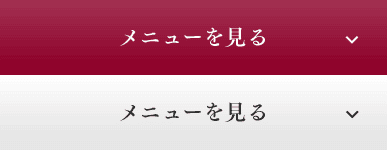 メニューを見る