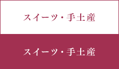 スイーツ・手土産