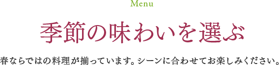 季節の味わいを選ぶ