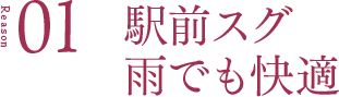Reason1 駅前スグ雨でも快適