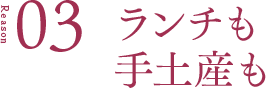 Reason3 ランチも手土産も