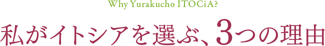 私がイトシアを選ぶ、3つの理由