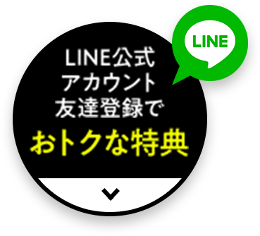 LINE公式アカウント友達登録でおトクな特典