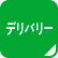 デリバリー可能なお店