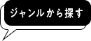 ジャンルから探す