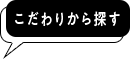 こだわりから探す