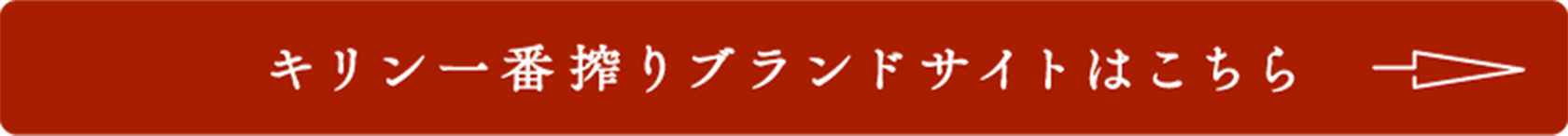 キリン一番搾りブランドサイトはこちら