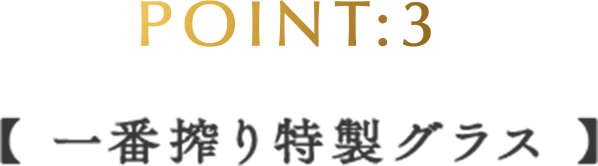 POINT:3 【一番搾り特製グラス】