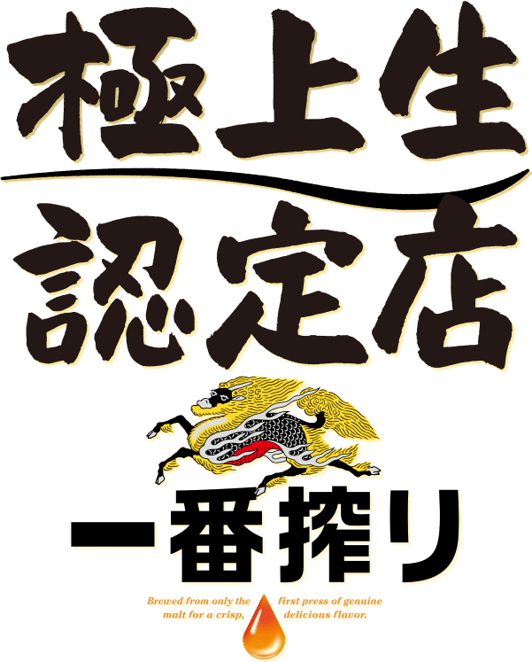 極上生認定店 一番搾り ロゴ