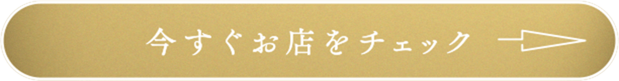 今すぐお店をチェック