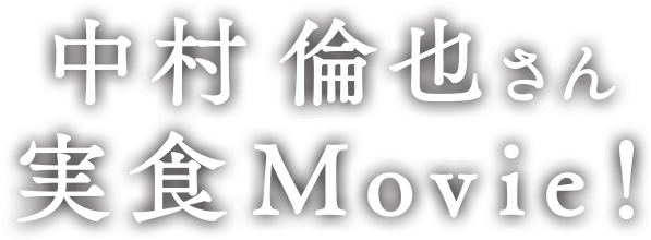 中村倫也さん 実食Movie!