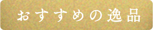 おすすめの逸品