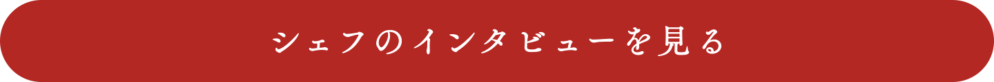 インタビューを読む