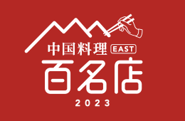 中国料理 EAST 2023 百名店