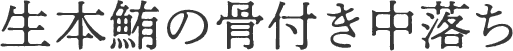 生本鮪の骨付き中落ち