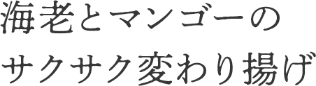 海老とマンゴーのサクサク変わり揚げ