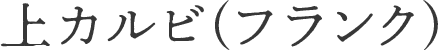 上カルビ(フランク)