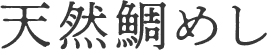 天然鯛めし
