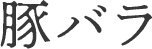 豚バラ