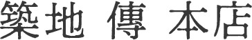 築地 傳 本店