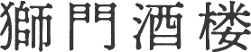 獅門酒楼