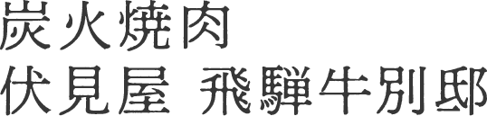 炭火焼肉 伏見屋 飛騨牛別邸