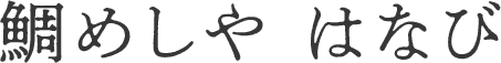 鯛めしや はなび