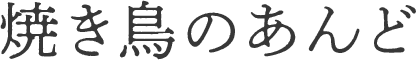 焼き鳥のあんど