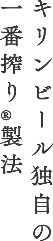 キリンビール独自の一番搾り®️製法
