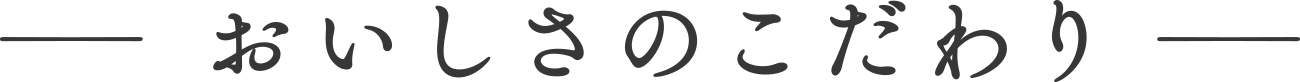 おいしさのこだわり