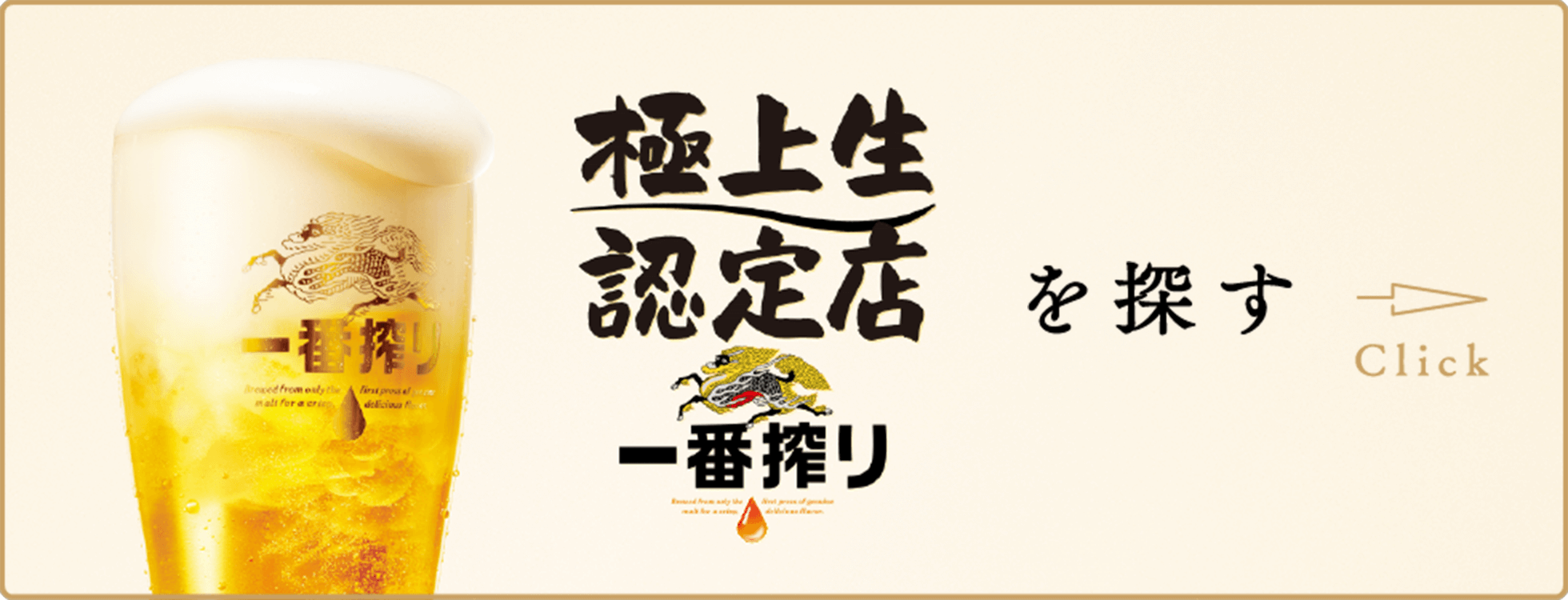 極上生認定店 一番搾り を探す