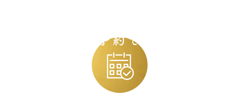 予約日時から探す※ネット予約できるお店