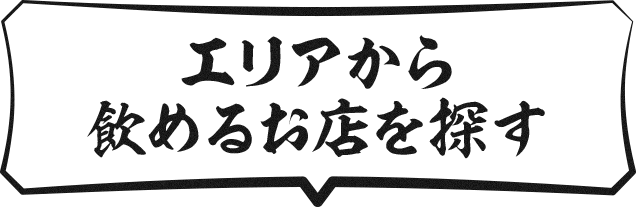 エリアから飲めるお店を探す