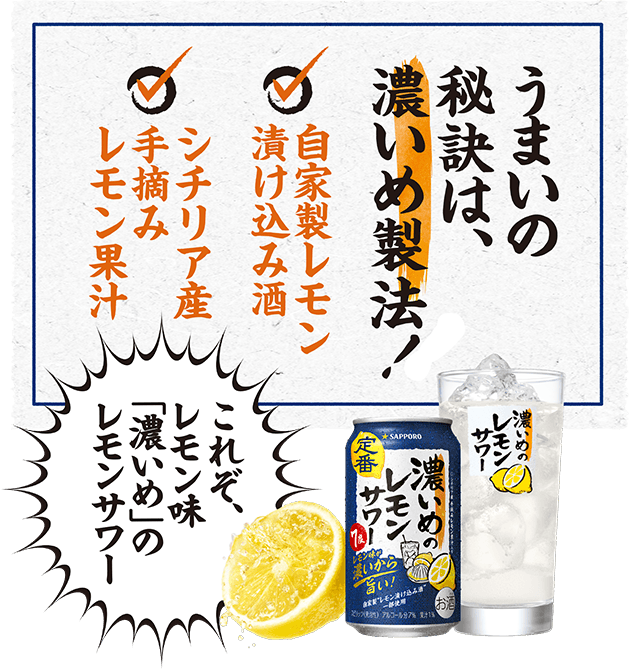 うまいの秘訣は、濃いめの製法！・自家製レモン漬け込み酒・シチリア産手摘みレモン果汁