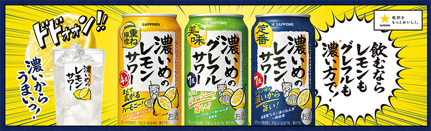 飲むならレモンもグレフルも濃い方で！