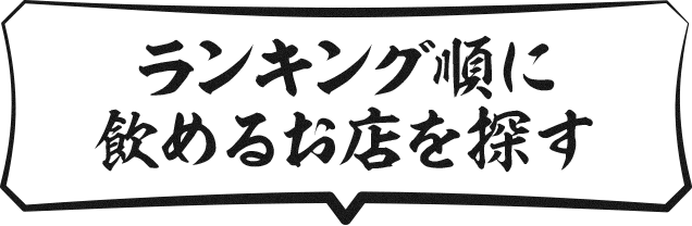 ランキングから飲めるお店を探す