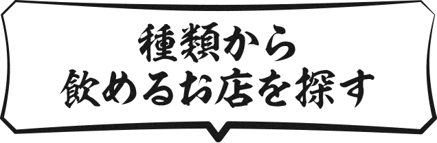 種類から飲めるお店を探す