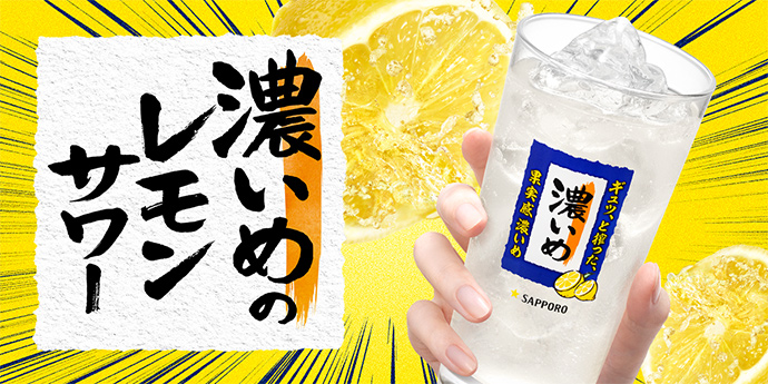 濃いめのレモンサワー