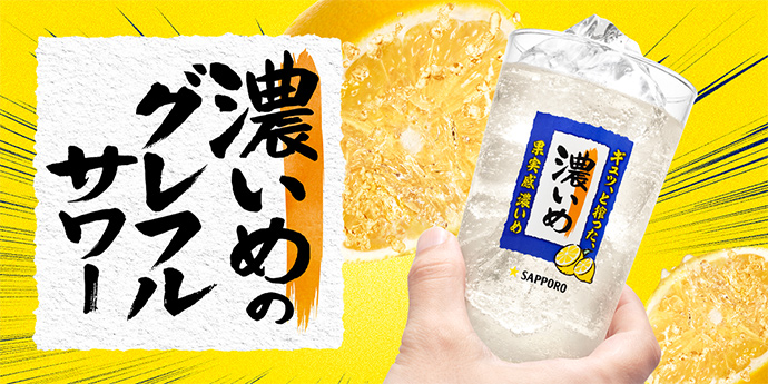 濃いめのグレフルサワー